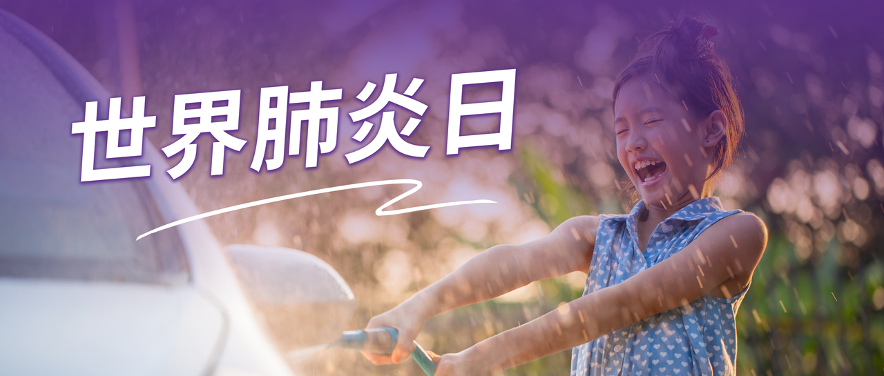 世界肺炎日丨認(rèn)識(shí)肺炎、預(yù)防肺炎、遠(yuǎn)離肺炎