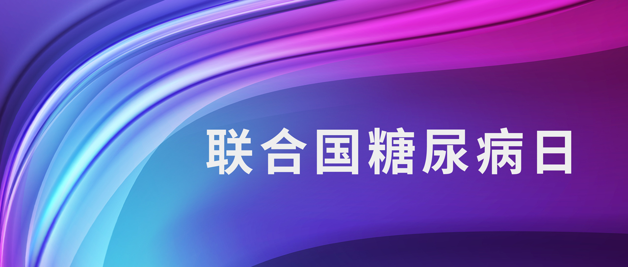 聯(lián)合國糖尿病日丨1型糖尿病如何鑒別？自身抗體來判斷！
