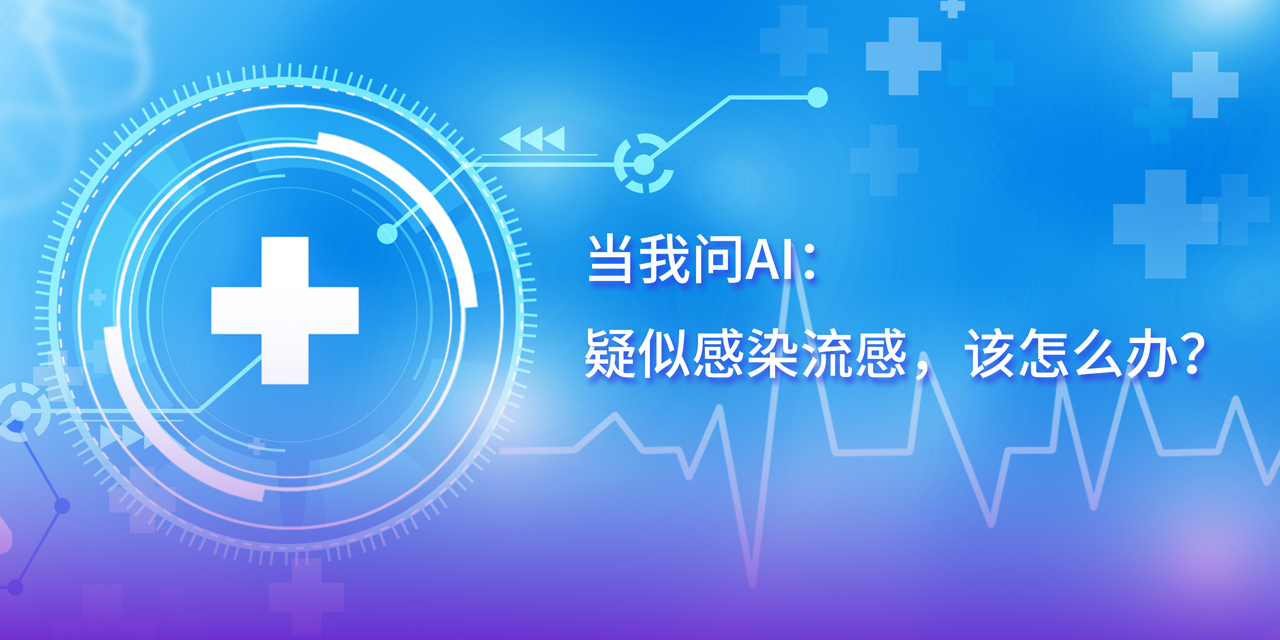 DeepSeek的深度思考：疑似感染流感，這幾步應對很關鍵！