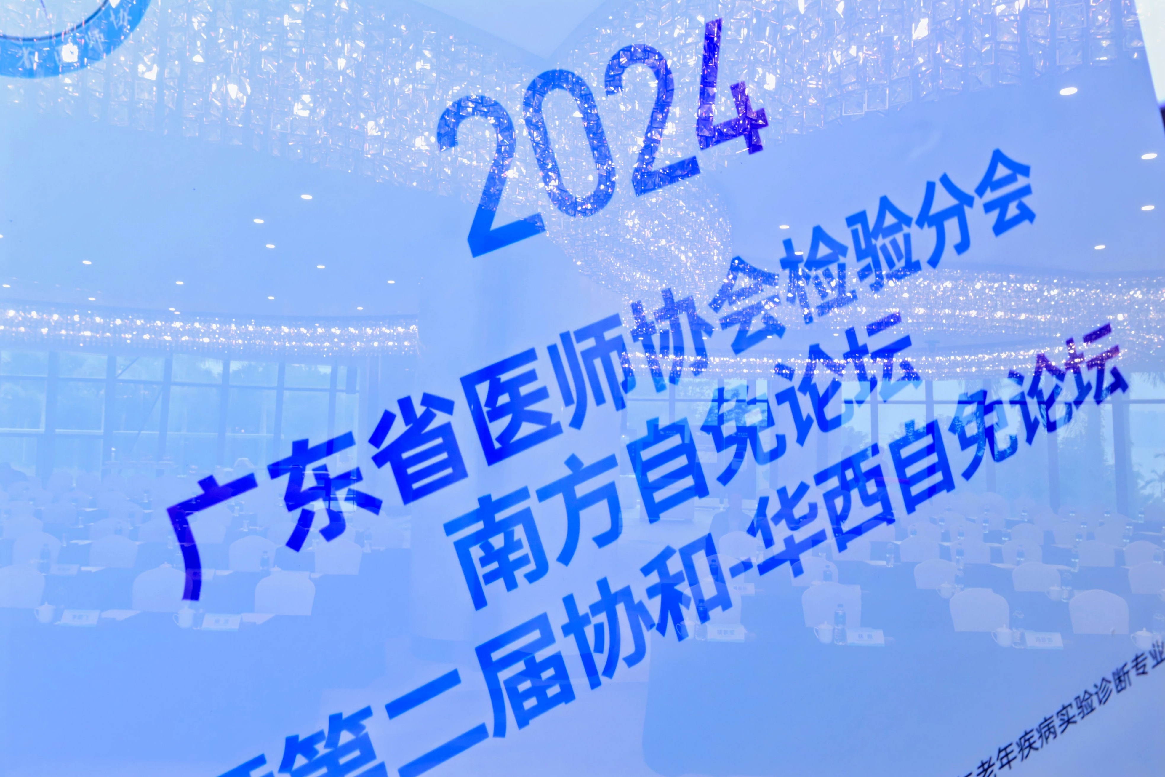 聚焦前沿·協(xié)同領航丨2024年廣東省醫(yī)師協(xié)會檢驗分會南方自身免疫性疾病診斷論壇暨第二屆協(xié)和-華西自免論壇圓滿落幕