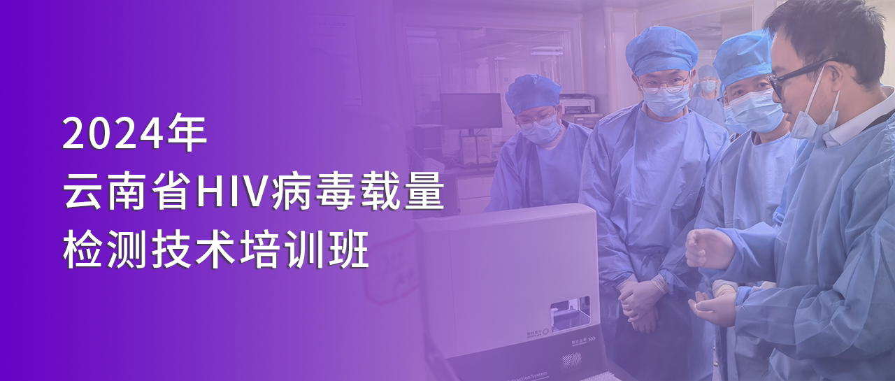 麗動態(tài)丨麗珠受邀參與2024年云南省HIV病毒載量檢測技術培訓班并開展技術交流