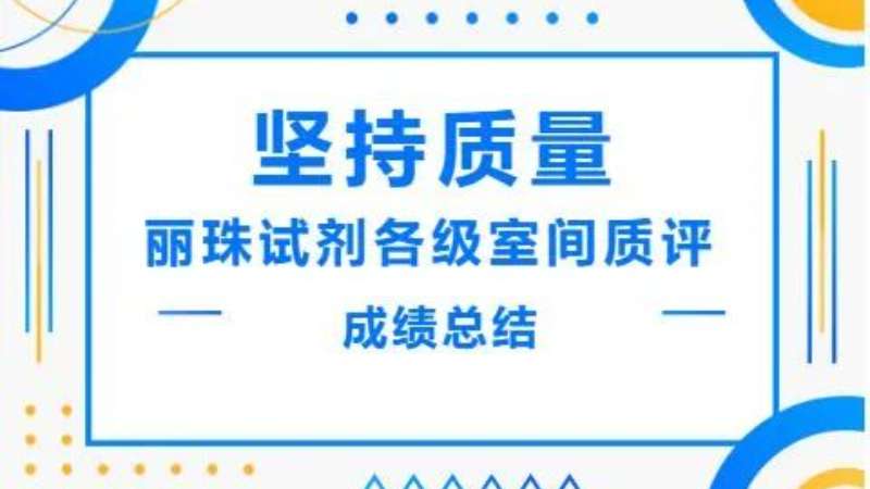 堅(jiān)持質(zhì)量|麗珠酶免血篩試劑在各級(jí)室間質(zhì)評(píng)中取得優(yōu)異成績(jī)