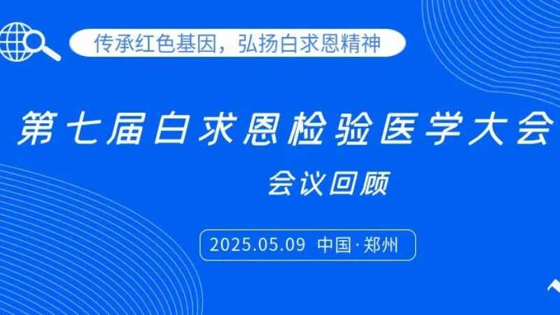 會(huì)議回顧|麗珠試劑亮相白求恩檢驗(yàn)大會(huì)，共探炎癥管理新思路